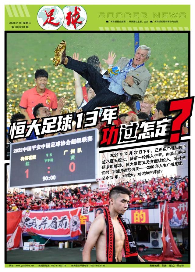 恒大足球13年，功过怎定？
