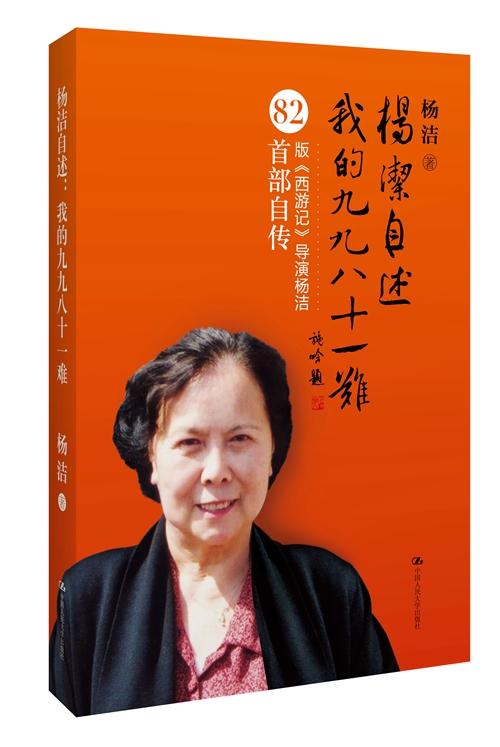 86版《西游记》导演杨洁病逝，自传讲述拍摄的九九八十一难