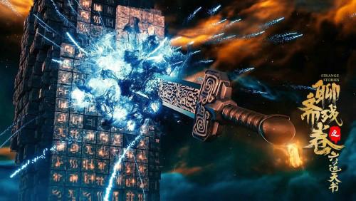 《聊斋残卷之六道天书》定档6月12日，天降异星，转世妖灵