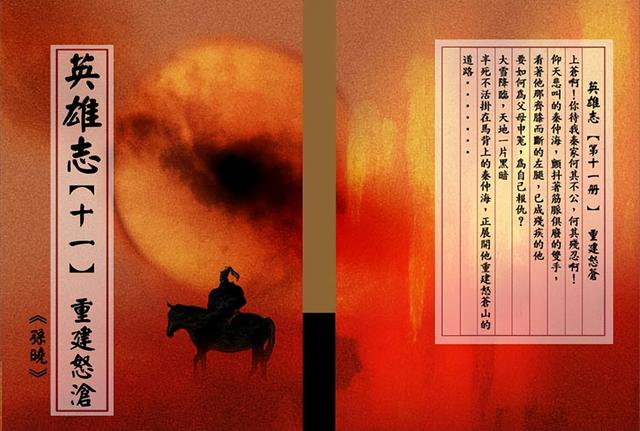 英雄志小说-英雄志电视剧，烈火焚城-怒苍之主秦仲海