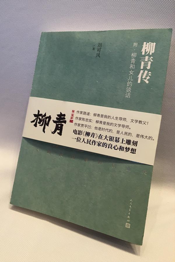 编剧芦苇：柳青并非“圣人”，而是“活人”