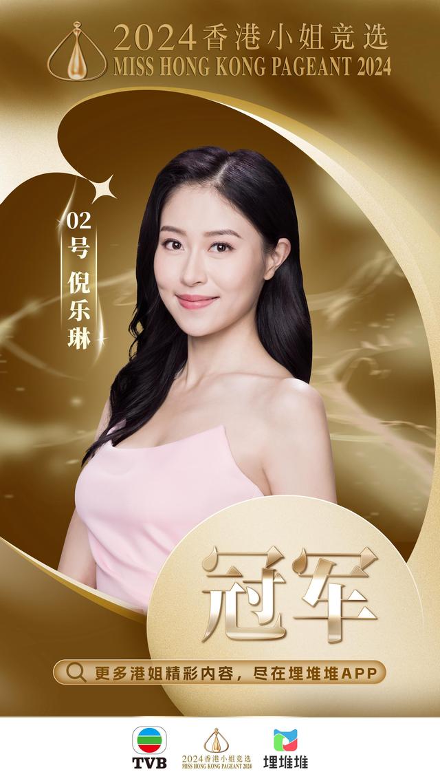 2024香港小姐竞选决赛赛果出炉!2号倪乐琳勇夺冠军