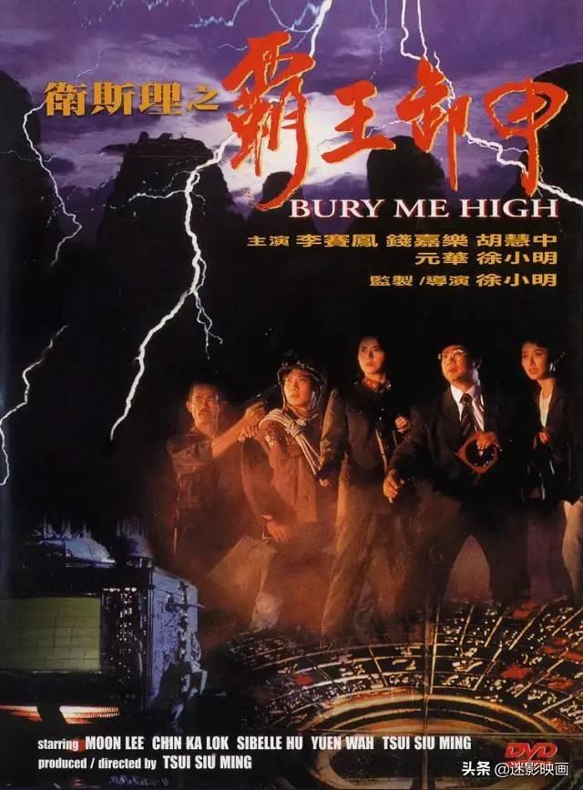 31年前的卫斯理，风水玄学+枪战动作，胡慧中被遗忘的经典港片