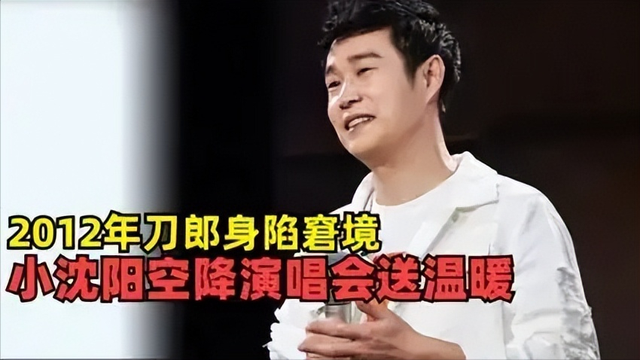 一场和刀郎的兄弟情,暴露了小沈阳人品,原来沈春阳才是人生赢家