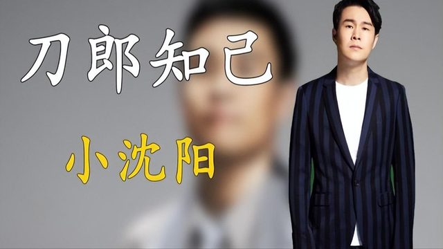 一场和刀郎的兄弟情,暴露了小沈阳人品,原来沈春阳才是人生赢家