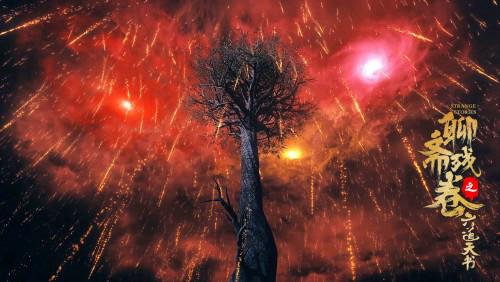 《聊斋残卷之六道天书》定档6月12日，天降异星，转世妖灵