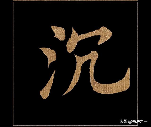书法中，不懂这些书写技巧，练得再多也白搭，看看“沉”字怎么写