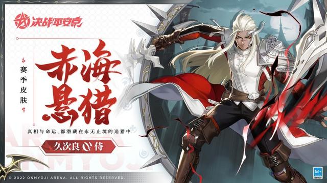 决战平安京赛季新皮「赤海悬猎」，久次良化身中世纪“皇家战士”