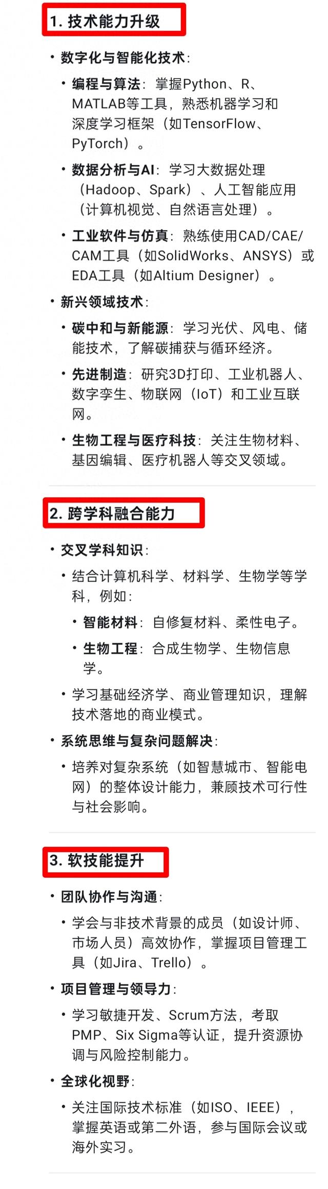 工科生的应该去提升什么去适应新的发展潮流？deepseek这样回答
