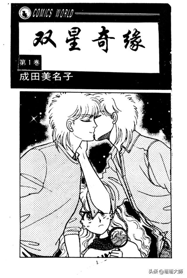 双星奇缘 卷一 第一话 终于说出来了!