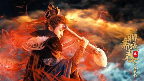 《聊斋残卷之六道天书》定档6月12日，天降异星，转世妖灵