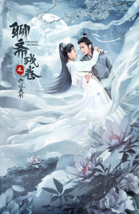 《聊斋残卷之六道天书》定档6月12日，天降异星，转世妖灵