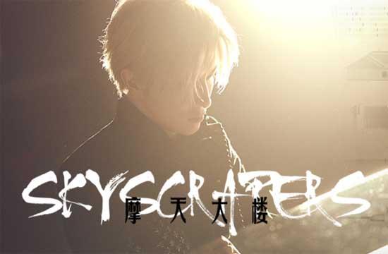 薛之谦《摩天大楼》MV上线 揭秘人心的欲望