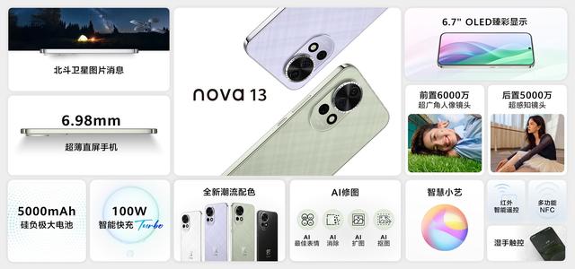华为nova13系列2699元起 华为“原生鸿蒙之夜”发布会汇总