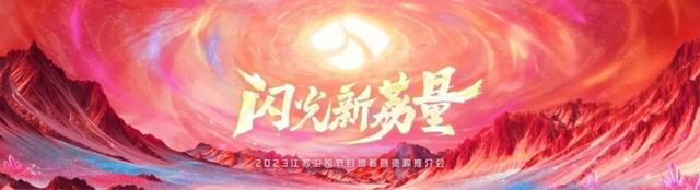 闪光新荔量！2023江苏卫视节目赏新暨资源推介会一口气官宣了22档节目
