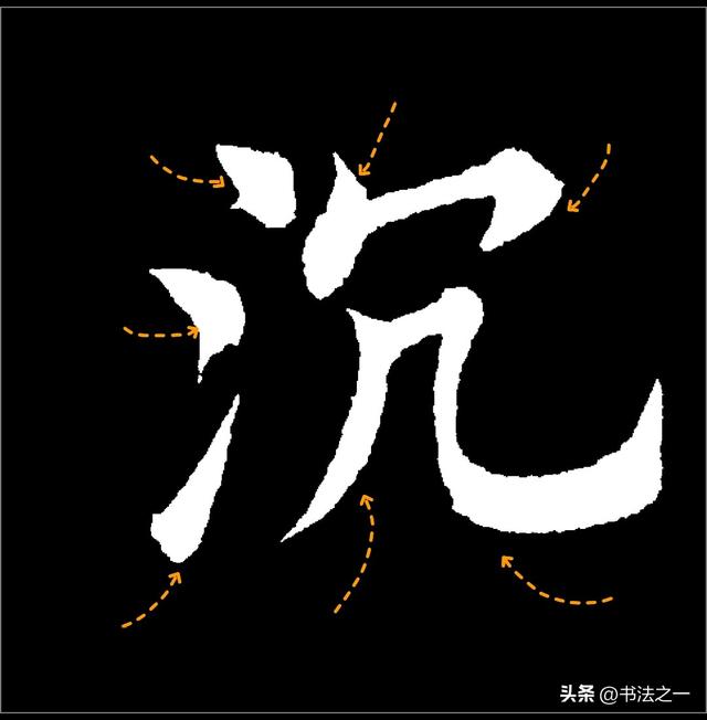 书法中，不懂这些书写技巧，练得再多也白搭，看看“沉”字怎么写