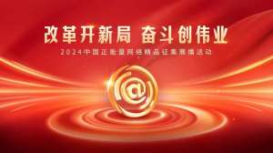 2024中国正能量网络精品，等你来投票！