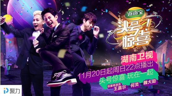 首档建构式喜剧真人秀《头号惊喜》即将上线PPTV聚力