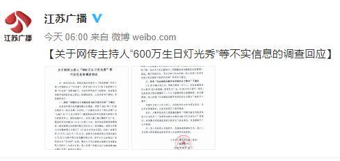领导为女主持花600万过生日？“江苏广播”回应了！