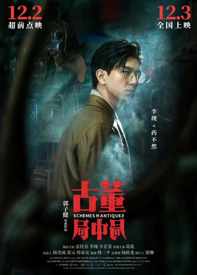 古董局中局笑料不断!葛优江湖救急,雷佳音李现辛芷蕾直接叫爸