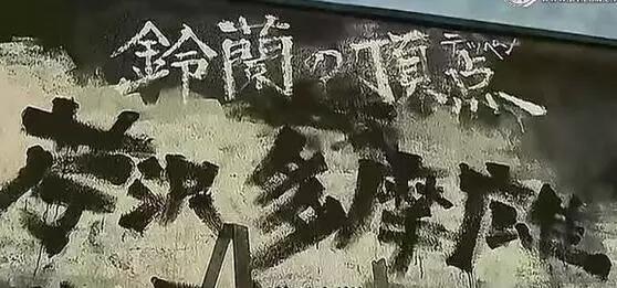 他是《热血高校》里的万兽之王，他是“铃兰灵魂”芹泽多摩雄