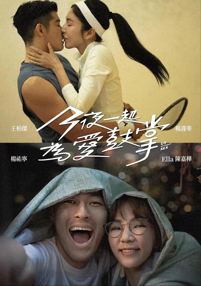 台剧尺度又赢了，亚洲首部性治疗影集——《今夜一起为爱鼓掌》