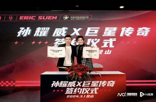 巨星传奇IP矩阵再添新星，与孙耀威开启多方面合作