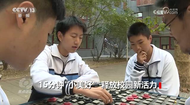 焦点访谈：15分钟“小美好” 释放校园新活力
