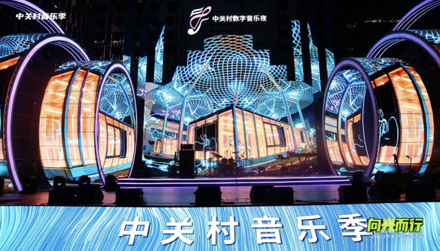 水木年华等乐队献唱，“向光而行”2023中关村数字音乐夜开启