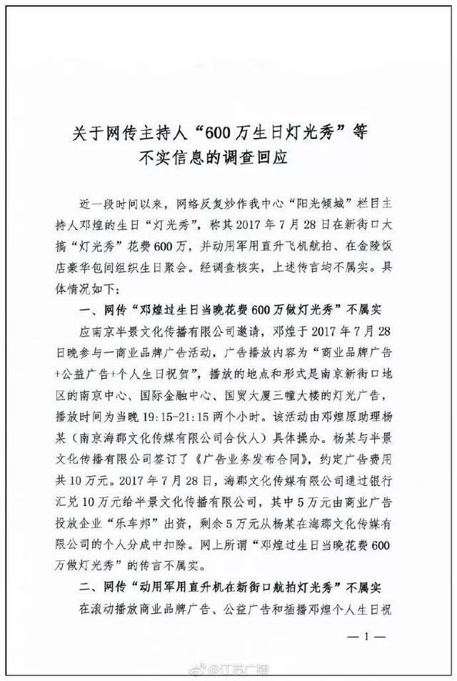 领导为女主持花600万过生日？“江苏广播”回应了！