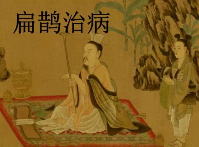 神奇名医扁鹊的奇幻故事