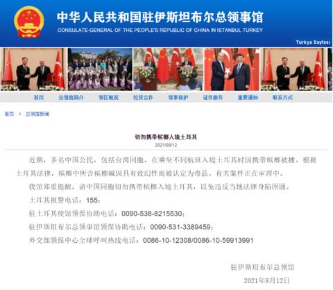 多名中国公民携槟榔入境土耳其被捕，中领馆提醒：槟榔被当地认定为毒品