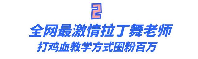 全网最火“拉丁舞老师”：授课风格太激情，上课堪比“洗脑”现场