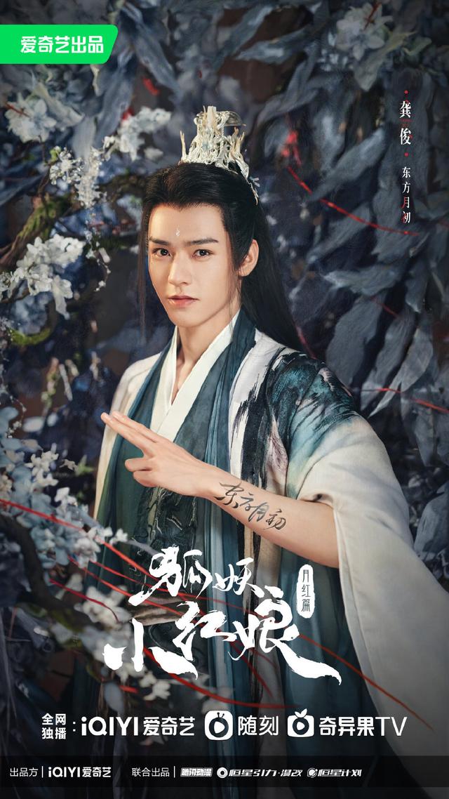 电视剧《狐妖小红娘·月红篇》曝光角色海报,杨幂、龚俊领衔主演