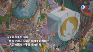 魏可欣(全球连线｜法国设计师邂逅中国非遗)