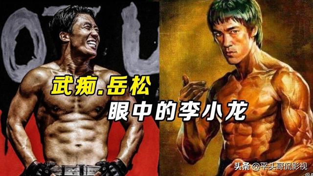 “武痴”岳松，成就不高调性高，与“功夫巨星”的差距在哪里？