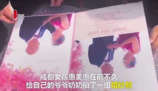视频|超有爱!成都女孩给8旬爷爷奶奶拍迟到66年的婚纱照