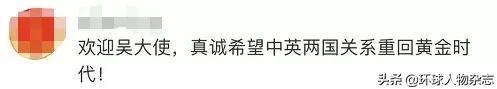 曾因猛夸中国吸粉，如今为BBC“喊冤”，这位“中国通”大使真的懂中国吗？