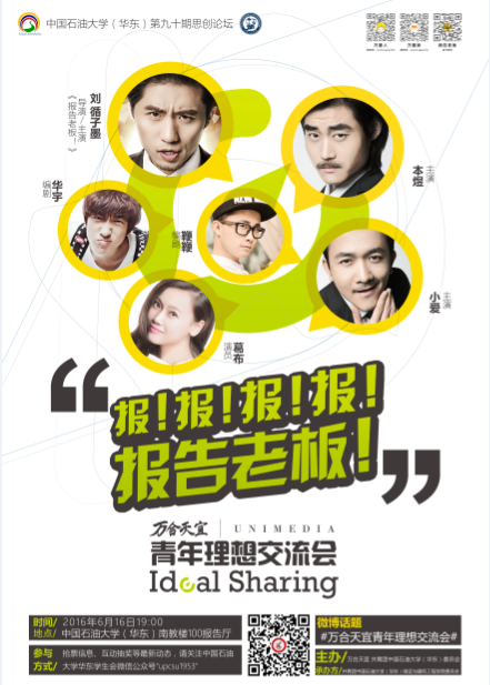 万万没想到!《报告老板》来到石大!