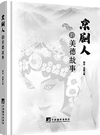戏里戏外传承中华美德——读《京剧人的美德故事》