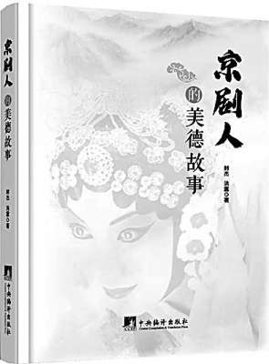 串龙珠(戏里戏外传承中华美德——读《京剧人的美德故事》)