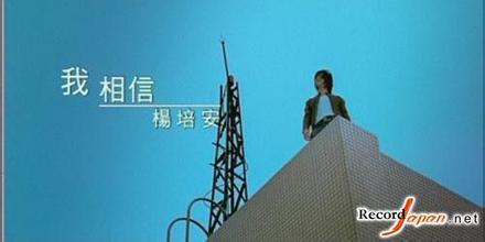 他是因热门综艺领唱进入大陆，演唱的我相信成为一时神曲，如今