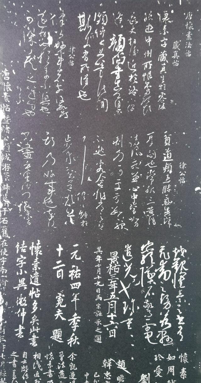 〔唐〕怀素《藏真帖》《律公帖》