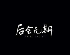 非主流歌(这些曾经的“非主流”歌曲，很多人听着听着就哭了)