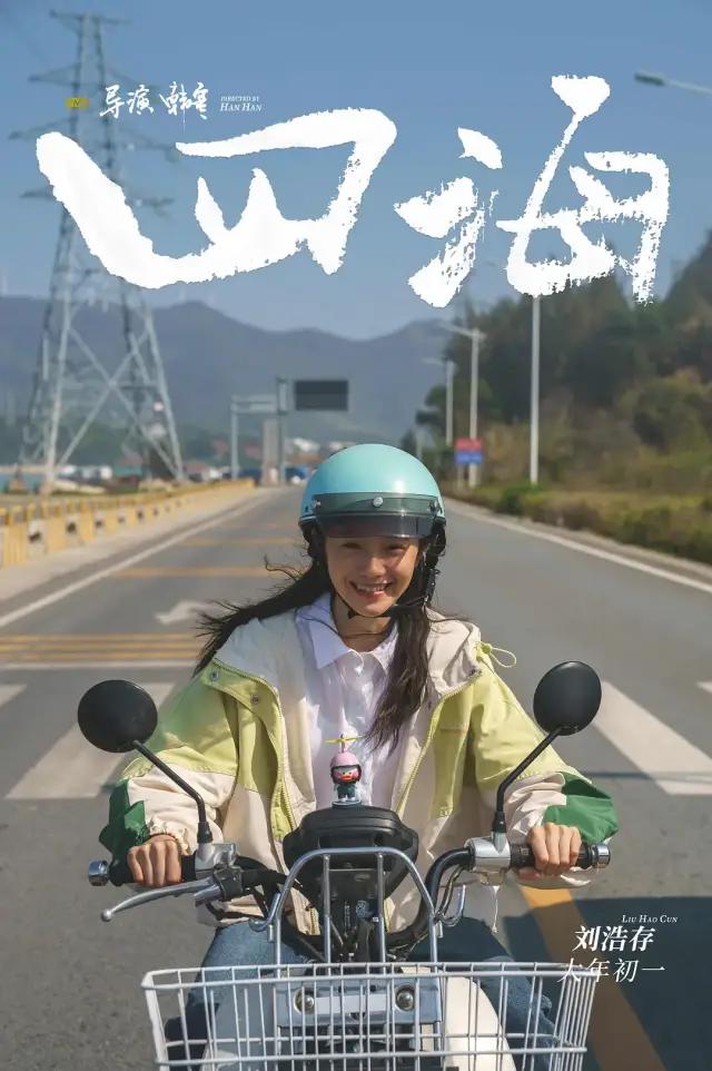 《四海》口碑崩塌面临亏钱，投资3亿需9亿回本，韩寒曾说盈亏自担