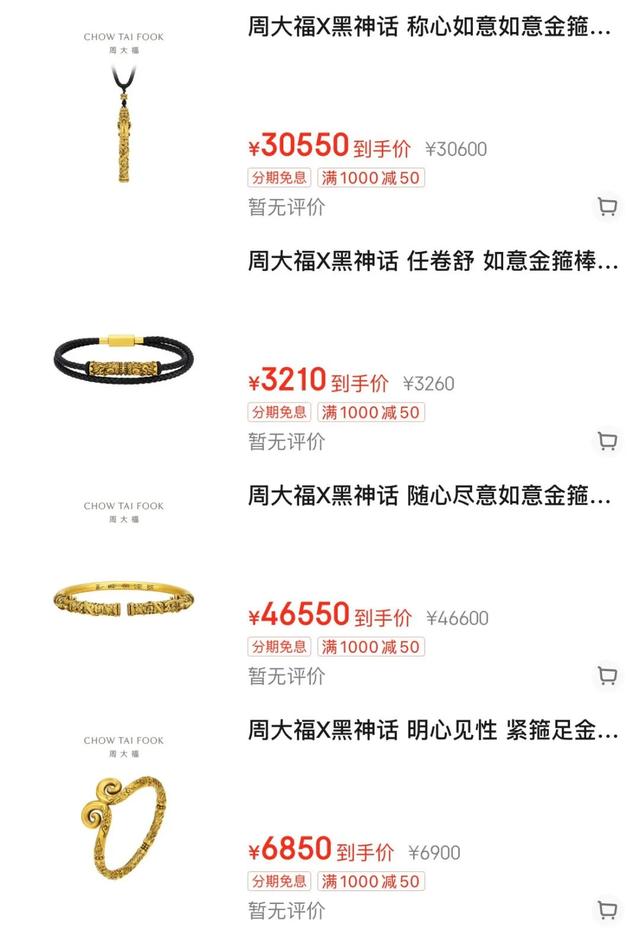 《黑神话：悟空》联名推出“如意金箍棒黄金手镯”，售价4.6万