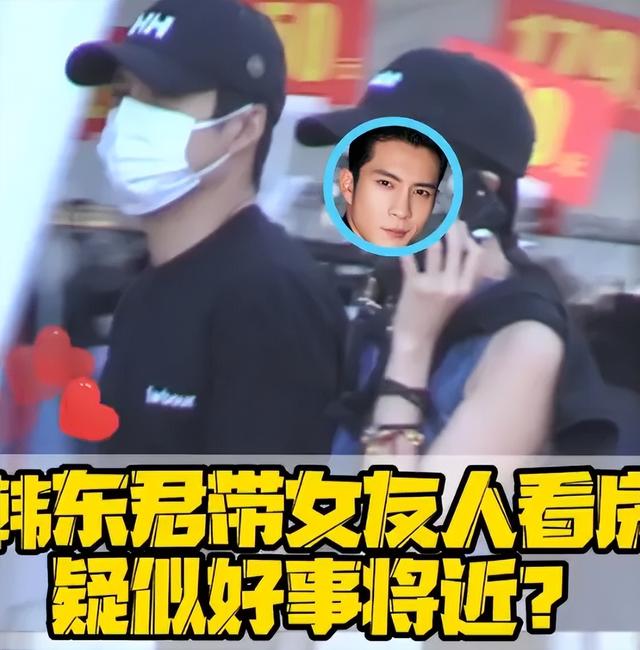 韩东君现身与神秘女友看房,疑似恋情正式确立!