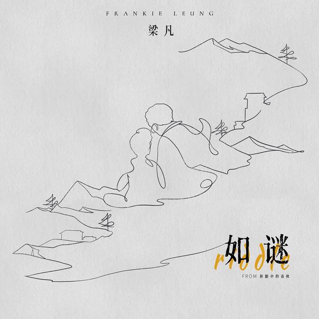 梁凡新歌《如谜》叙说时间和亲情