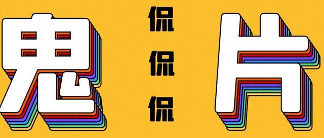 谁说欧美没恐怖片？这部温子仁监制的电影吓得我不敢关灯睡觉