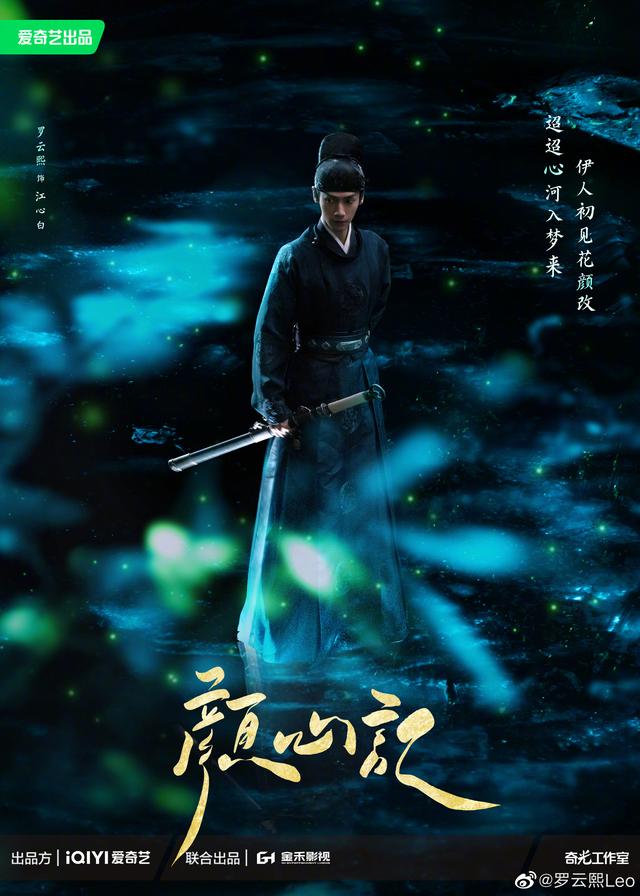 古装剧《颜心记》公布演员阵容，罗云熙、宋轶领衔主演